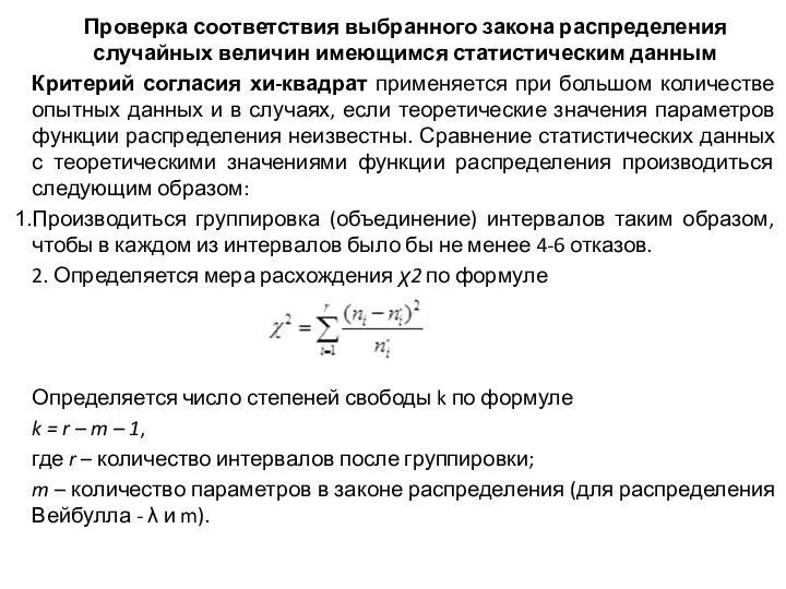 Проверка соответствия выбранного закона распределения случайных величин имеющимся статистическим данным Критерий