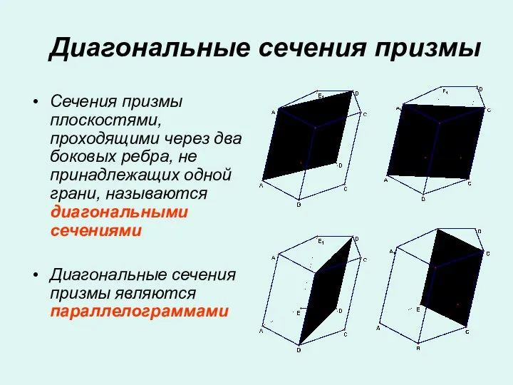 Диагональные сечения призмы Сечения призмы плоскостями, проходящими через два боковых ребра,