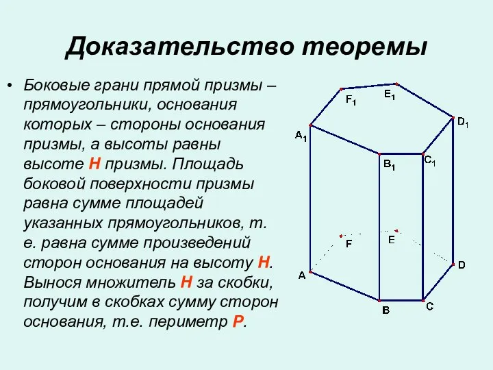 Доказательство теоремы Боковые грани прямой призмы – прямоугольники, основания которых –