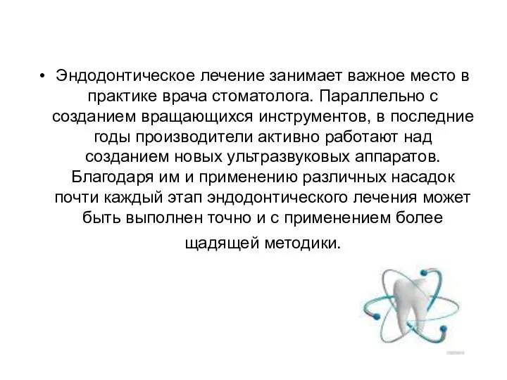 Эндодонтическое лечение занимает важное место в практике врача стоматолога. Параллельно с