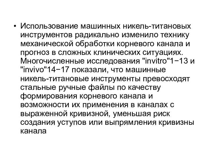 Использование машинных никель-титановых инструментов радикально изменило технику механической обработки корневого канала