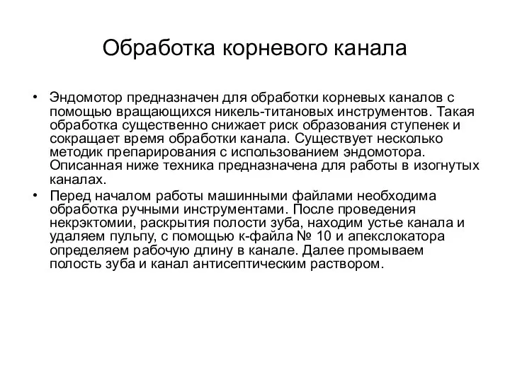 Обработка корневого канала Эндомотор предназначен для обработки корневых каналов с помощью