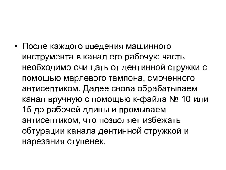 После каждого введения машинного инструмента в канал его рабочую часть необходимо