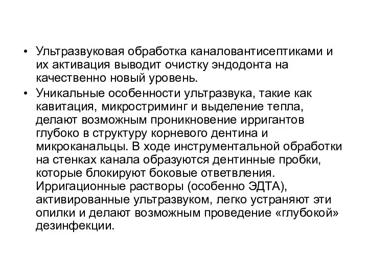 Ультразвуковая обработка каналовантисептиками и их активация выводит очистку эндодонта на качественно