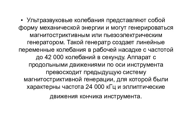 Ультразвуковые колебания представляют собой форму механической энергии и могут генерироваться магнитостриктивным