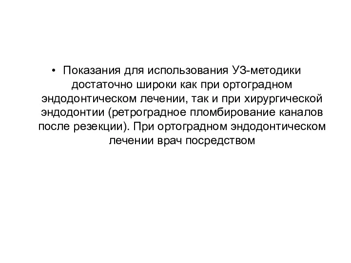 Показания для использования УЗ-методики достаточно широки как при ортоградном эндодонтическом лечении,