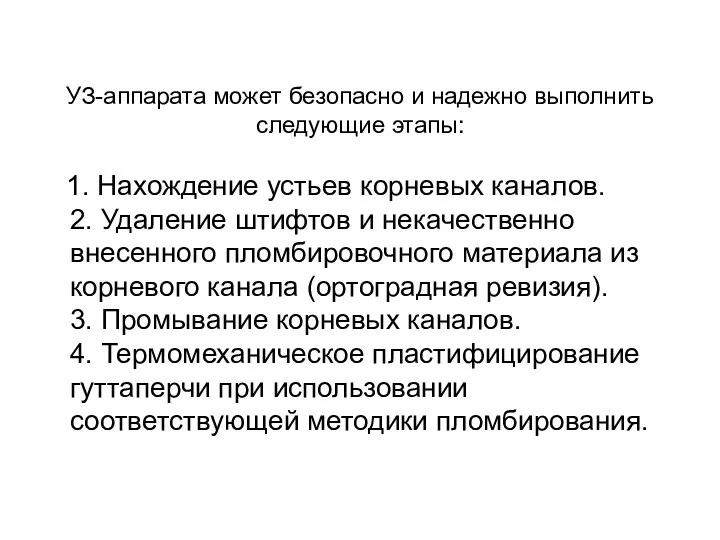 УЗ-аппарата может безопасно и надежно выполнить следующие этапы: 1. Нахождение устьев