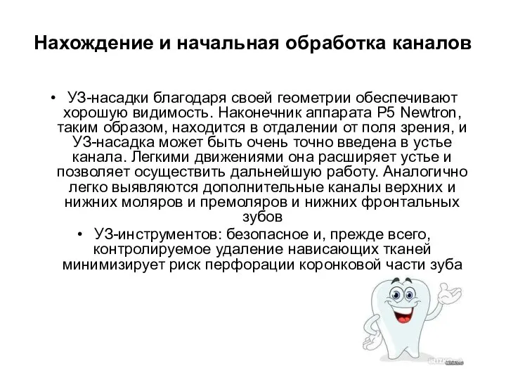 Нахождение и начальная обработка каналов УЗ-насадки благодаря своей геометрии обеспечивают хорошую