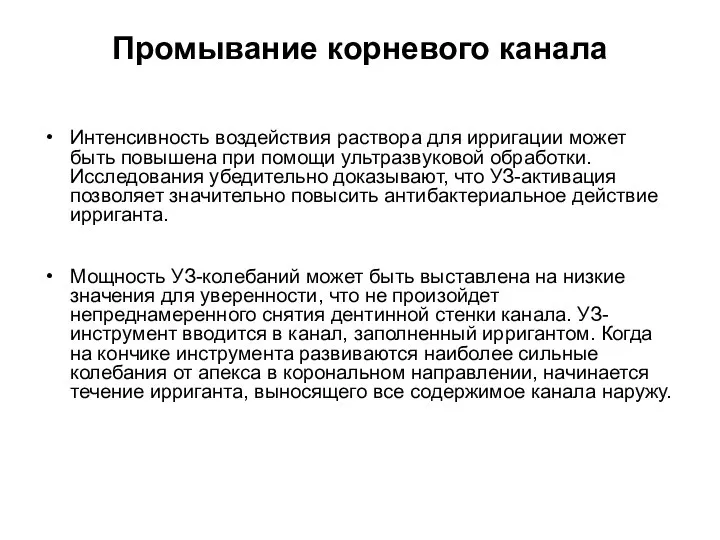 Промывание корневого канала Интенсивность воздействия раствора для ирригации может быть повышена