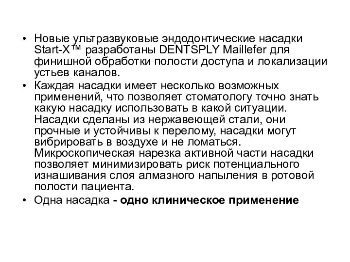 Новые ультразвуковые эндодонтические насадки Start-X™ разработаны DENTSPLY Maillefer для финишной обработки