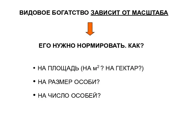 ВИДОВОЕ БОГАТСТВО ЗАВИСИТ ОТ МАСШТАБА ЕГО НУЖНО НОРМИРОВАТЬ. КАК? НА ПЛОЩАДЬ