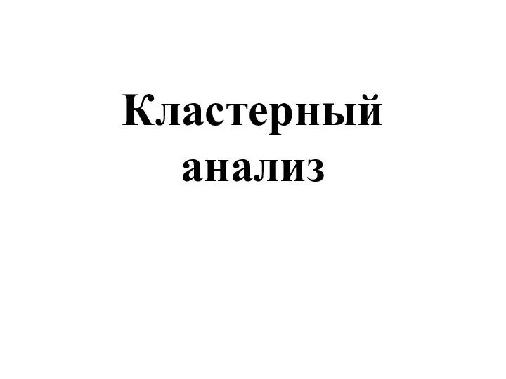 Кластерный анализ