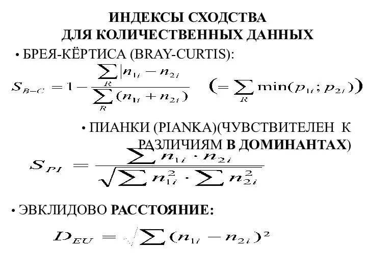 ИНДЕКСЫ СХОДСТВА ДЛЯ КОЛИЧЕСТВЕННЫХ ДАННЫХ