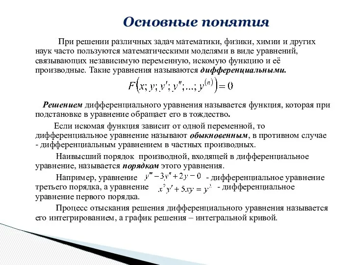 При решении различных задач математики, физики, химии и других наук часто