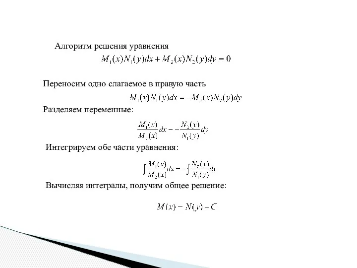 Алгоритм решения уравнения Переносим одно слагаемое в правую часть Разделяем переменные: