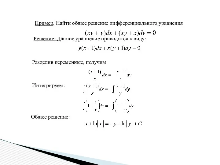 Пример. Найти общее решение дифференциального уравнения Решение: Данное уравнение приводится к