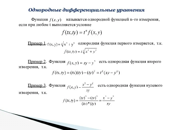 Функция называется однородной функцией n–го измерения, если при любом t выполняется