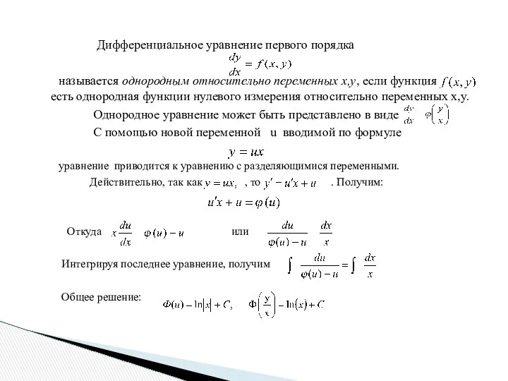 Дифференциальное уравнение первого порядка называется однородным относительно переменных x,y, если функция