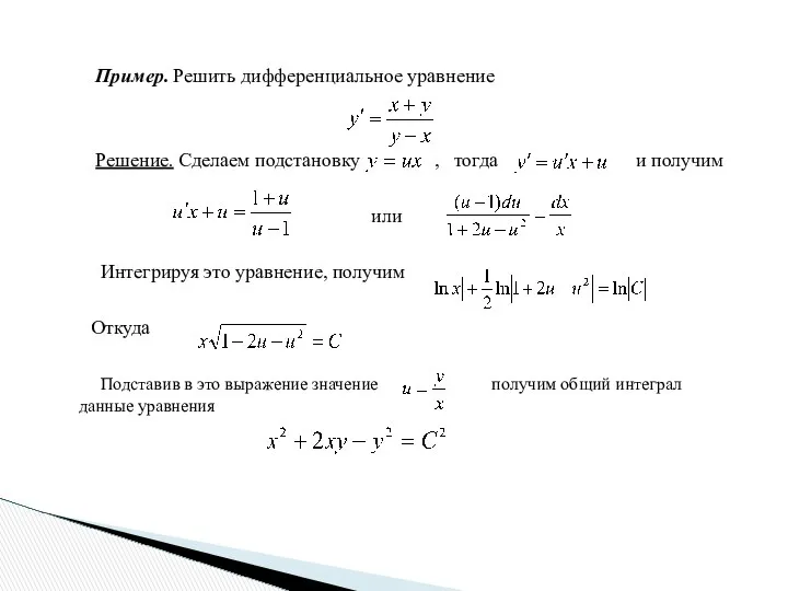 Пример. Решить дифференциальное уравнение Решение. Сделаем подстановку , тогда и получим