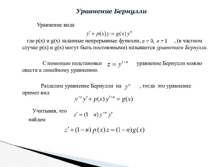 Уравнение вида где p(x) и g(x) заданные непрерывные функции, , (в