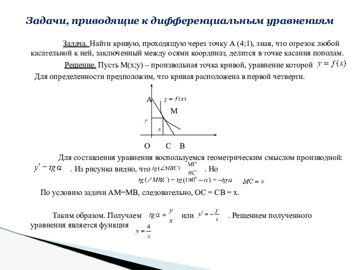 Задача. Найти кривую, проходящую через точку А (4;1), зная, что отрезок