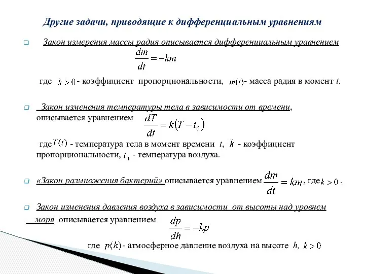 Закон измерения массы радия описывается дифференциальным уравнением где - коэффициент пропорциональности,