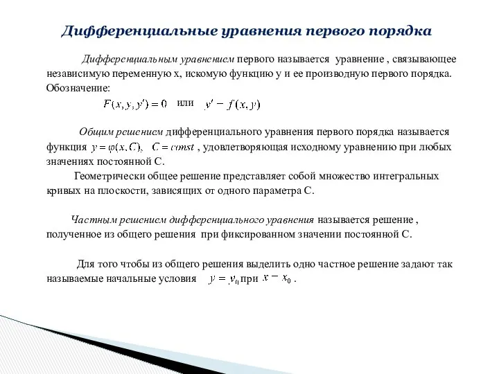 Дифференциальным уравнением первого называется уравнение , связывающее независимую переменную х, искомую