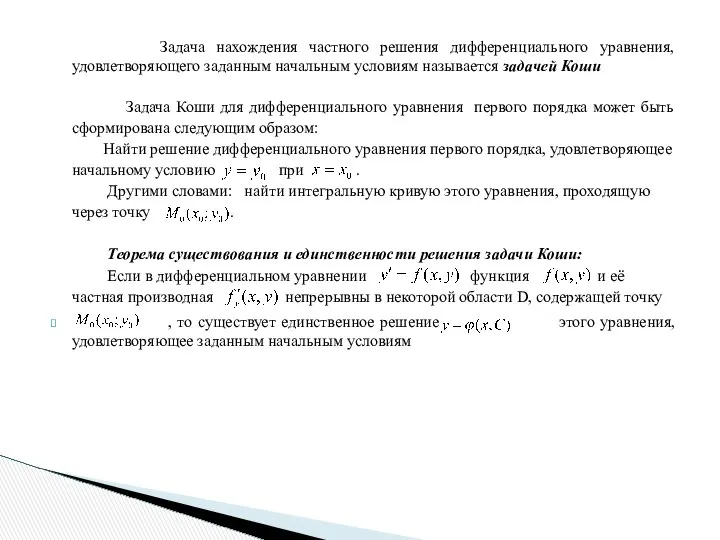 Задача нахождения частного решения дифференциального уравнения, удовлетворяющего заданным начальным условиям называется