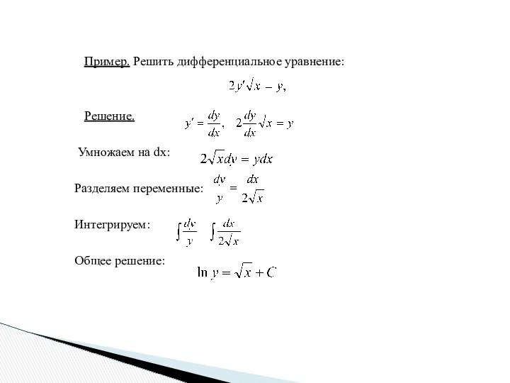 Пример. Решить дифференциальное уравнение: Решение. Умножаем на dx: Разделяем переменные: Интегрируем: Общее решение: