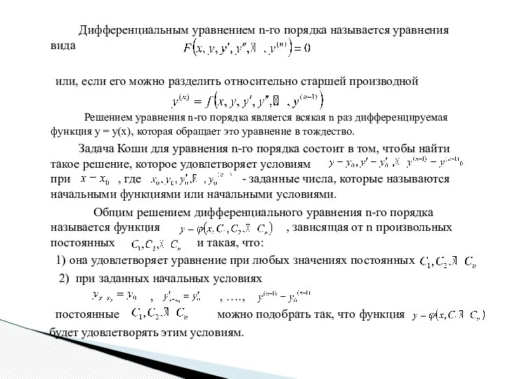 Дифференциальным уравнением n-го порядка называется уравнения вида или, если его можно