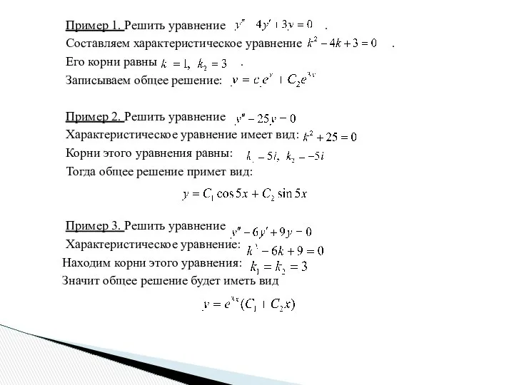 Пример 1. Решить уравнение . Составляем характеристическое уравнение . Его корни