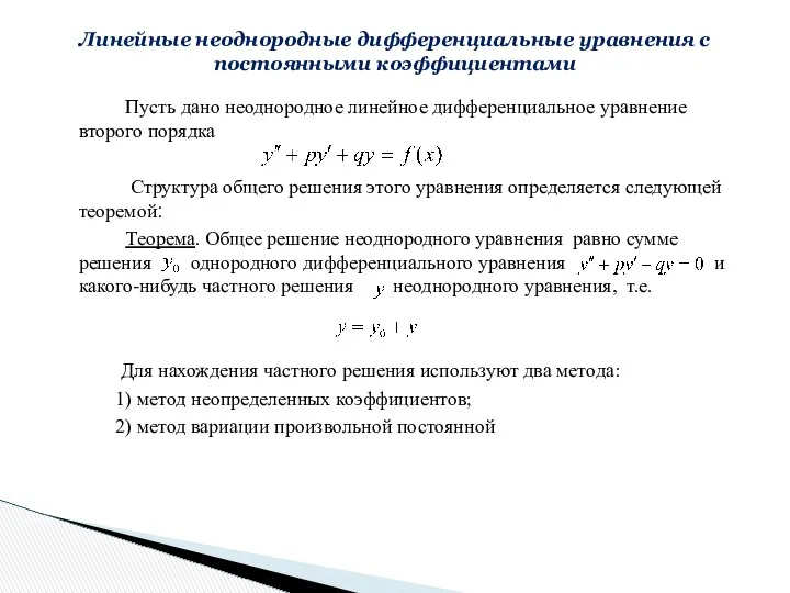 Пусть дано неоднородное линейное дифференциальное уравнение второго порядка Структура общего решения