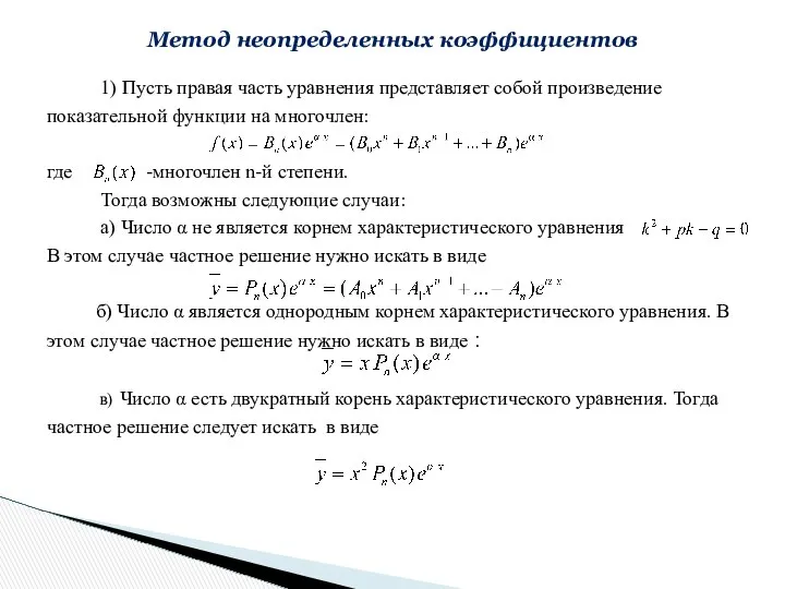 1) Пусть правая часть уравнения представляет собой произведение показательной функции на