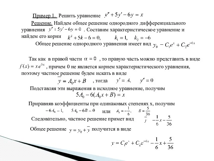 Пример 1. Решить уравнение Решение. Найдем общее решение однородного дифференциального уравнения