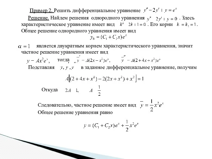 Пример 2. Решить дифференциальное уравнение Решение. Найдем решения однородного уравнения .