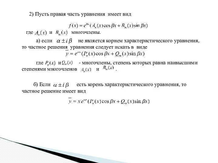 2) Пусть правая часть уравнения имеет вид где и многочлены. а)