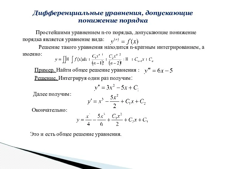 Простейшими уравнением n-го порядка, допускающие понижение порядка является уравнение вида: Решение