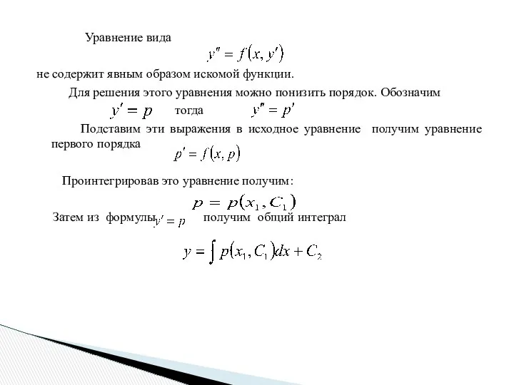 Уравнение вида не содержит явным образом искомой функции. Для решения этого