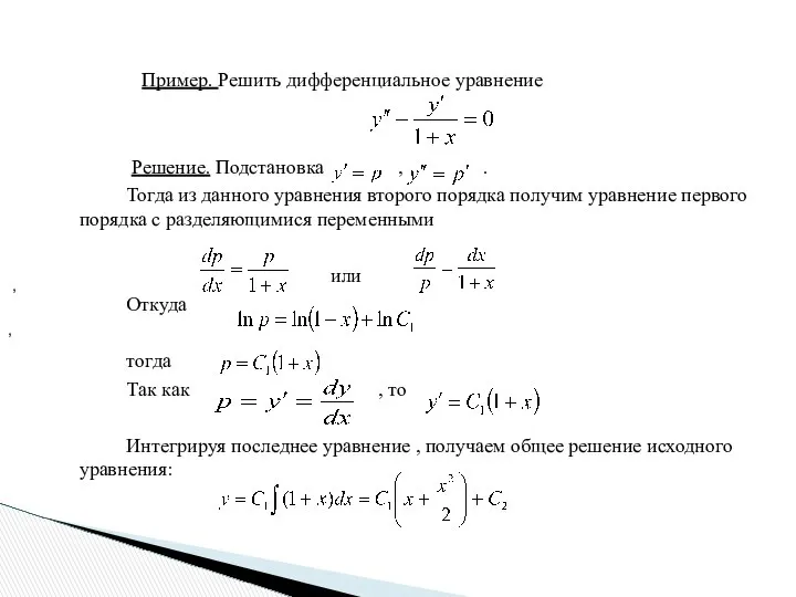 Пример. Решить дифференциальное уравнение Решение. Подстановка , . Тогда из данного