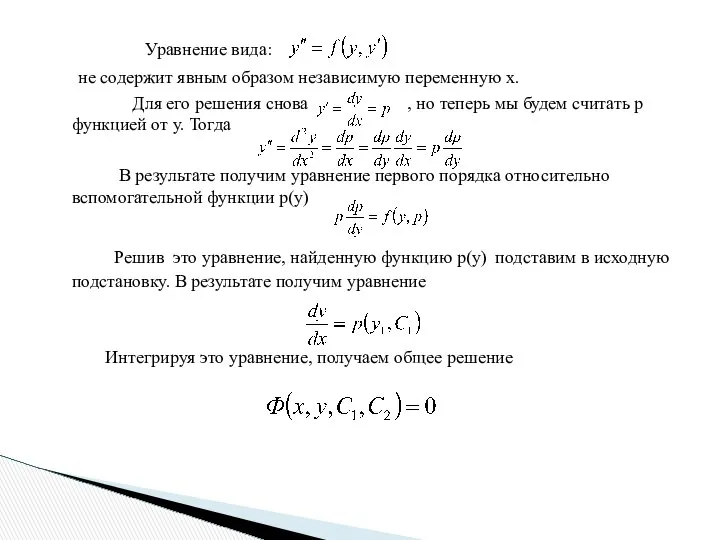 Уравнение вида: не содержит явным образом независимую переменную х. Для его