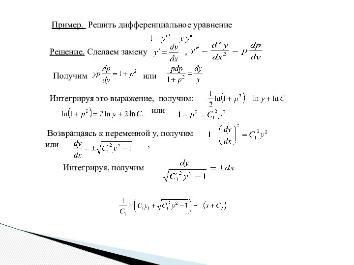 Пример. Решить дифференциальное уравнение Решение. Сделаем замену , Получим или Интегрируя