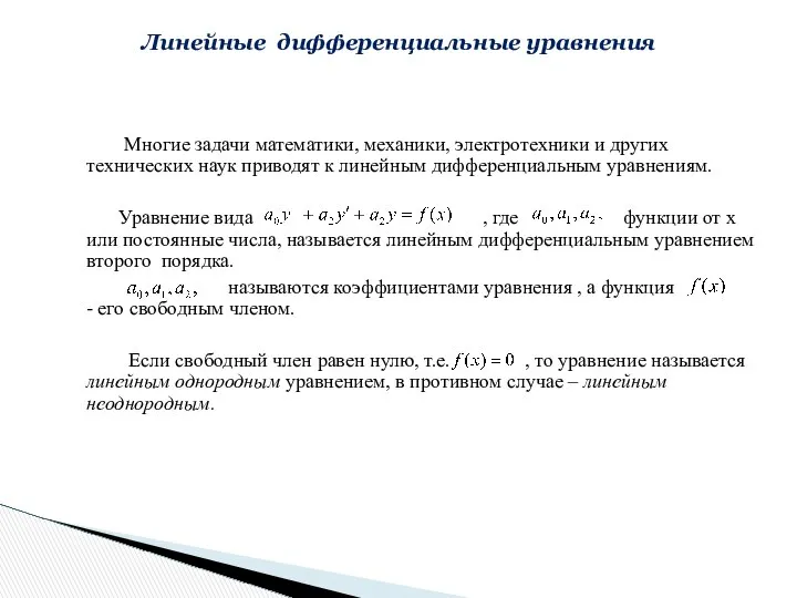 Многие задачи математики, механики, электротехники и других технических наук приводят к