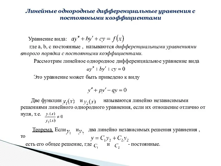 Уравнение вида: где a, b, c постоянные , называются дифференциальными уравнениями