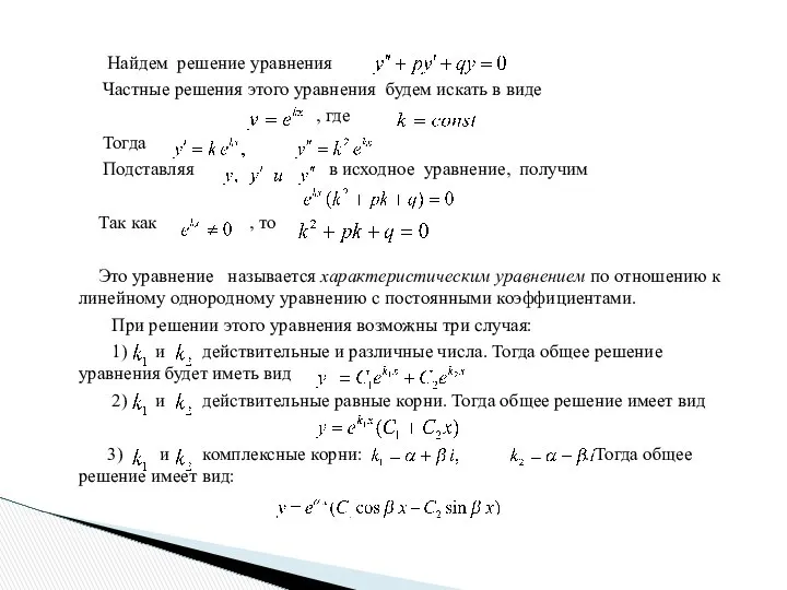 Найдем решение уравнения Частные решения этого уравнения будем искать в виде