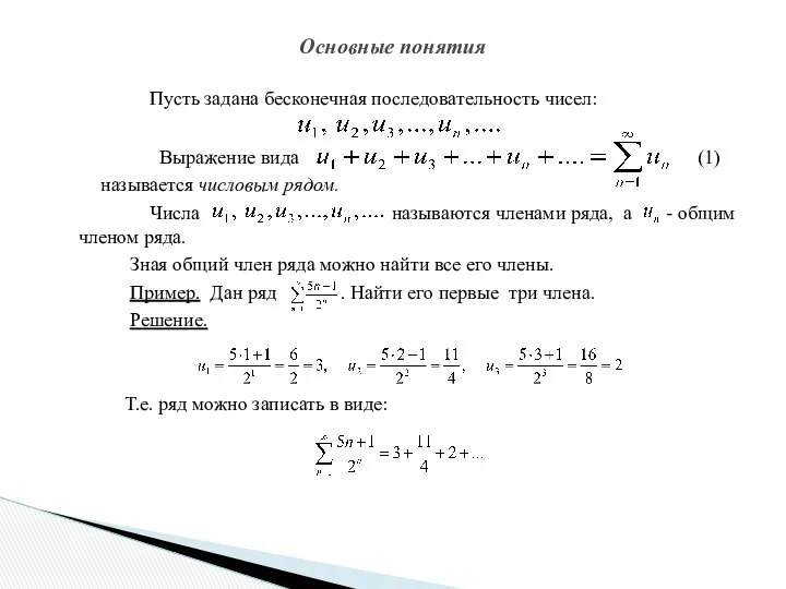 Пусть задана бесконечная последовательность чисел: Выражение вида (1) называется числовым рядом.