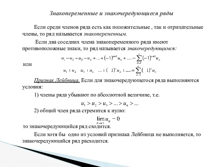 Если среди членов ряда есть как положительные , так и отрицательные