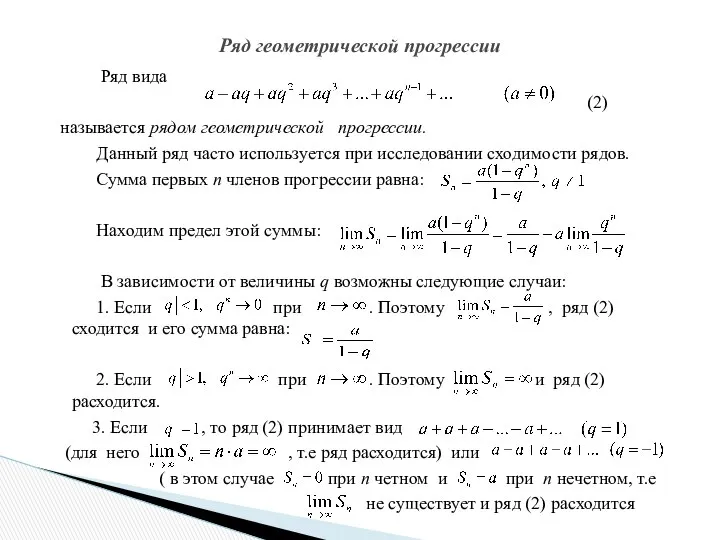 Ряд вида (2) называется рядом геометрической прогрессии. Данный ряд часто используется