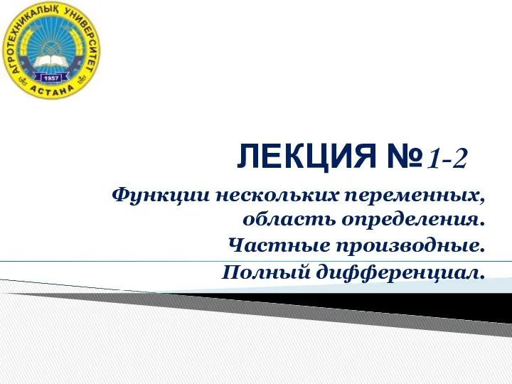 Функции нескольких переменных, область определения. Частные производные. Полный дифференциал. Лекция №1-2