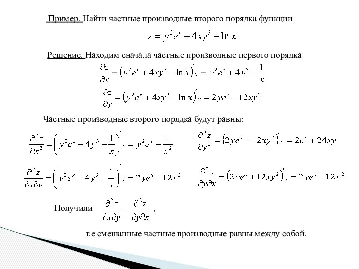 Пример. Найти частные производные второго порядка функции Решение. Находим сначала частные