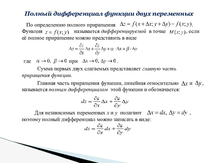 По определению полного приращения . Функция называется дифференцируемой в точке ,